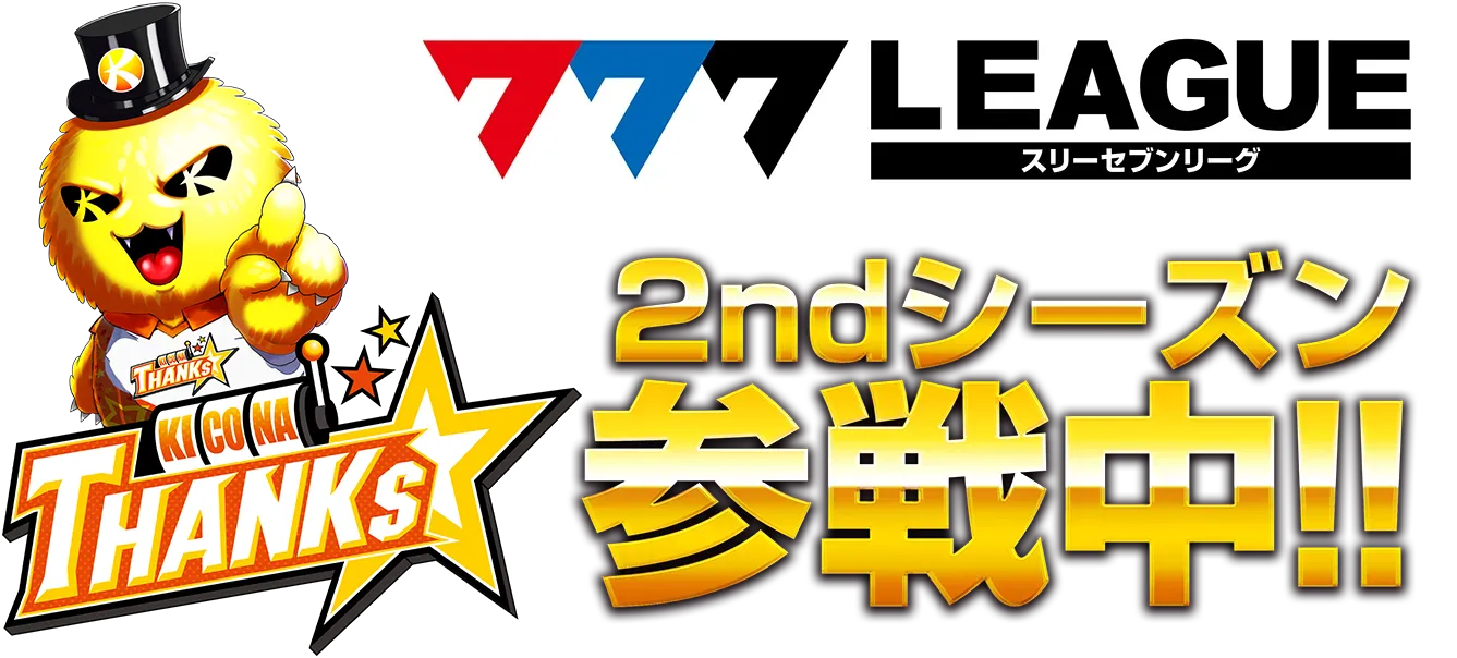 スリーセブンリーグ 2ndシーズン参戦中!!