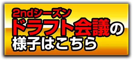 2ndシーズンドラフト会議の様子はこちら