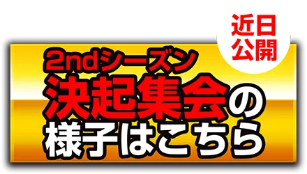 2ndシーズン決起集会の様子はこちら