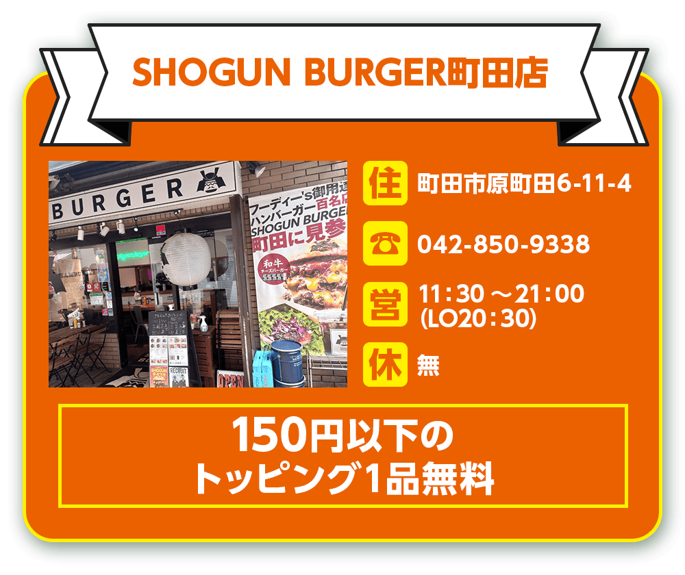 SHOGUN BURGER町田店