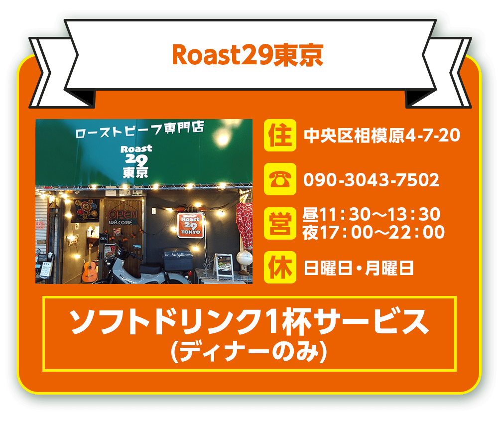 Roast29東京