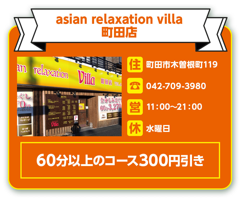 asian relaxation villa 町田店