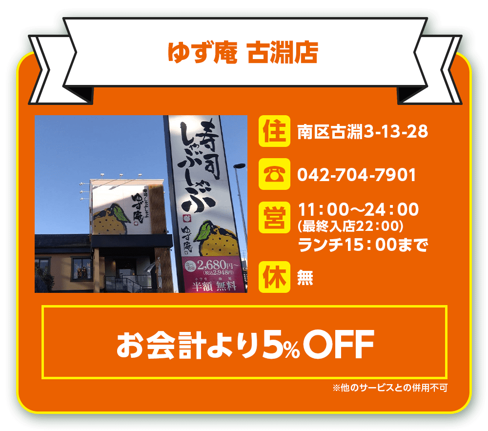 ゆず庵 古淵店