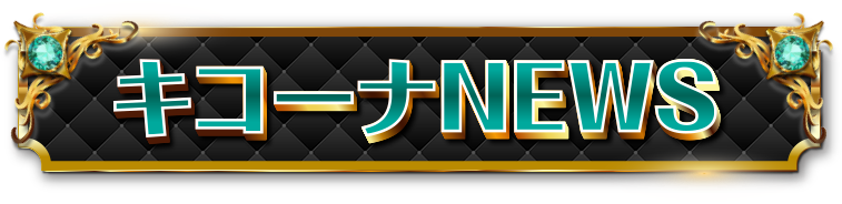 キコーナニュース