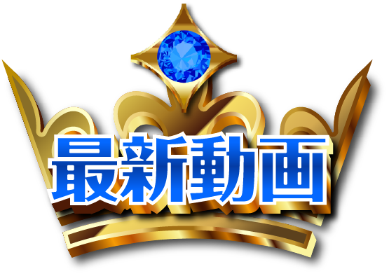 最新動画