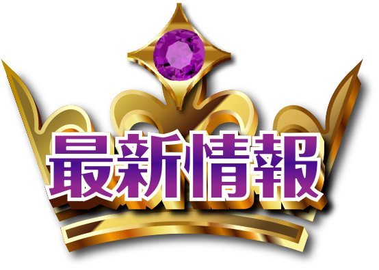 最新情報